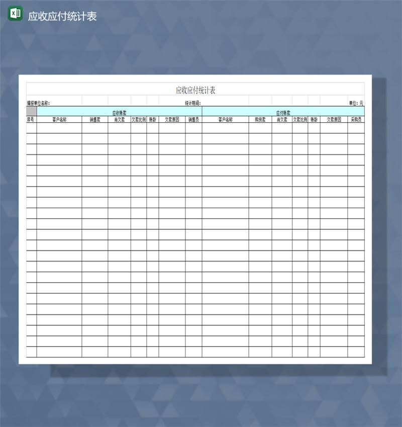 公司业务财务会计应收应付资金明细表Excel模板-1