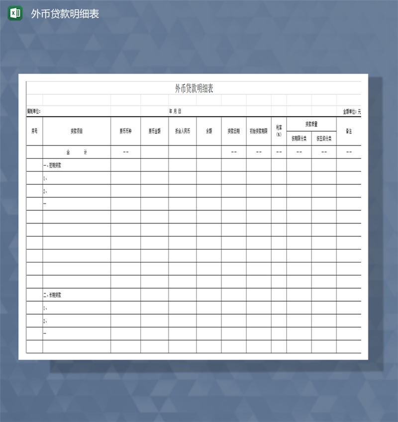 贷款项目外币贷款明细表Excel模板-1