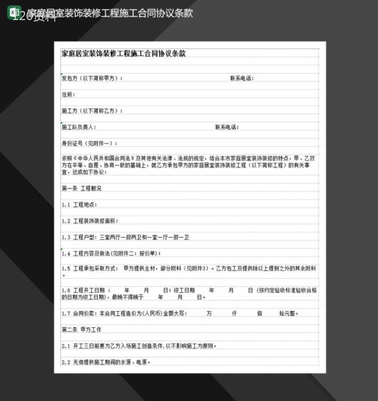 家庭居室装饰装修工程施工合同协议条款Excel模板-1