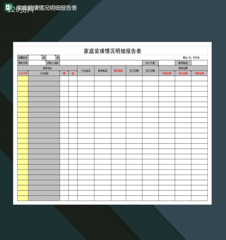 家庭装璜情况明细报告表Excel模板-1