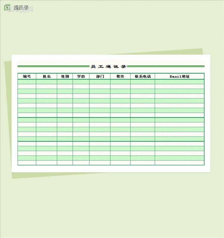 精致简约员工通讯录Excel模板-1