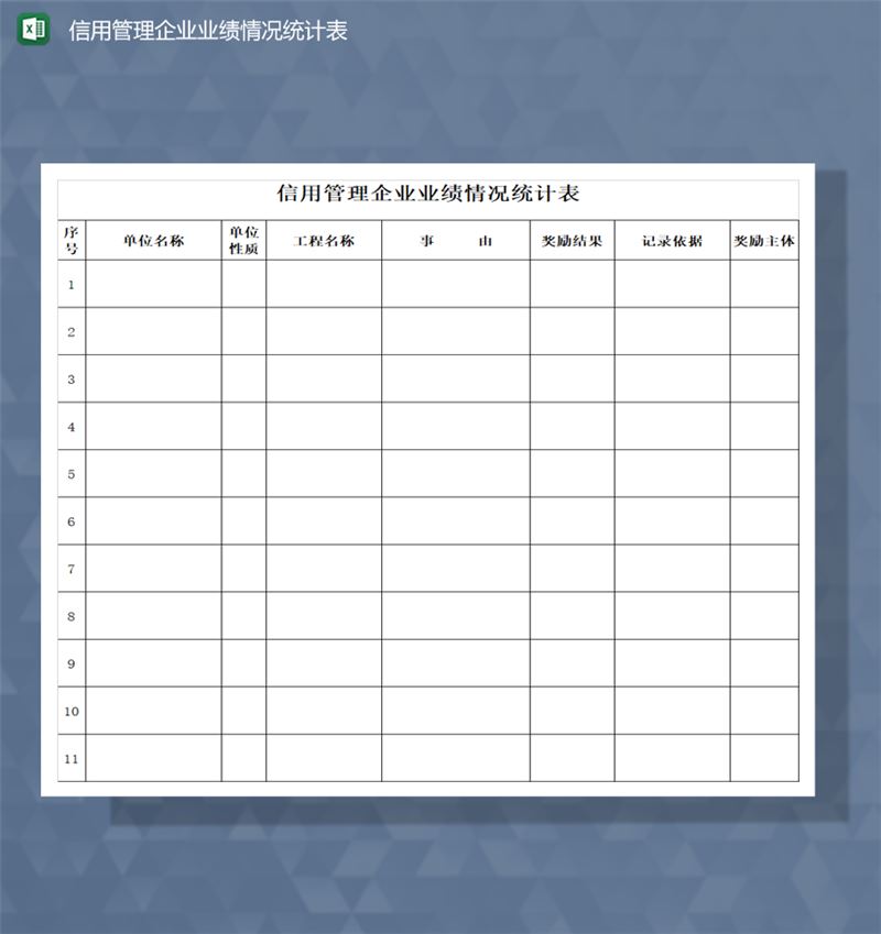 信用管理企业业绩情况统计表Excel模板-1