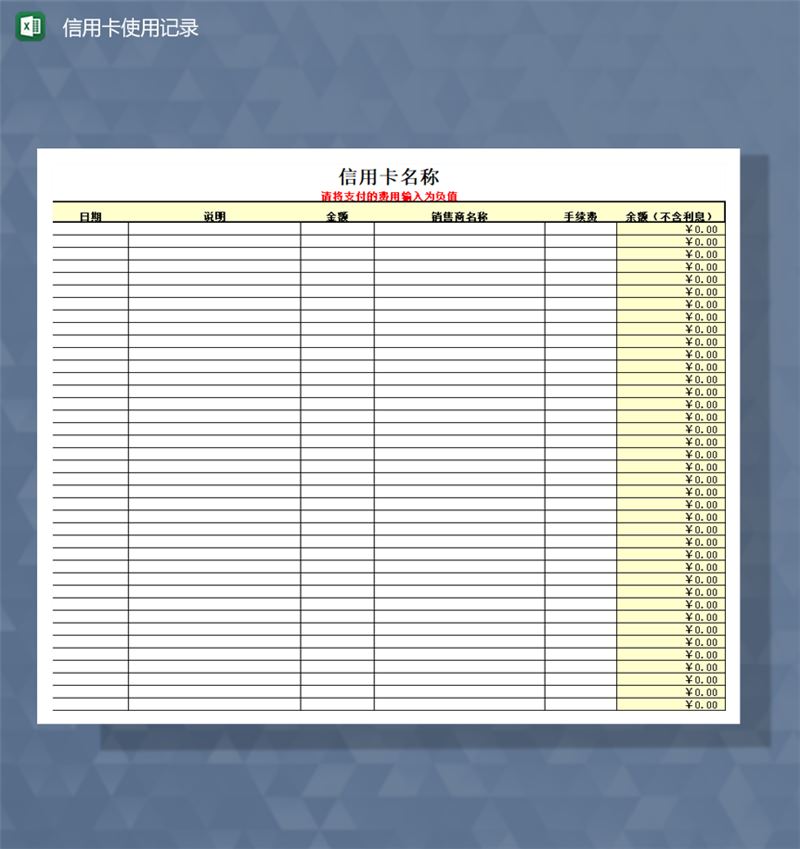 信用卡名称费用金额明细报表Excel模板-1