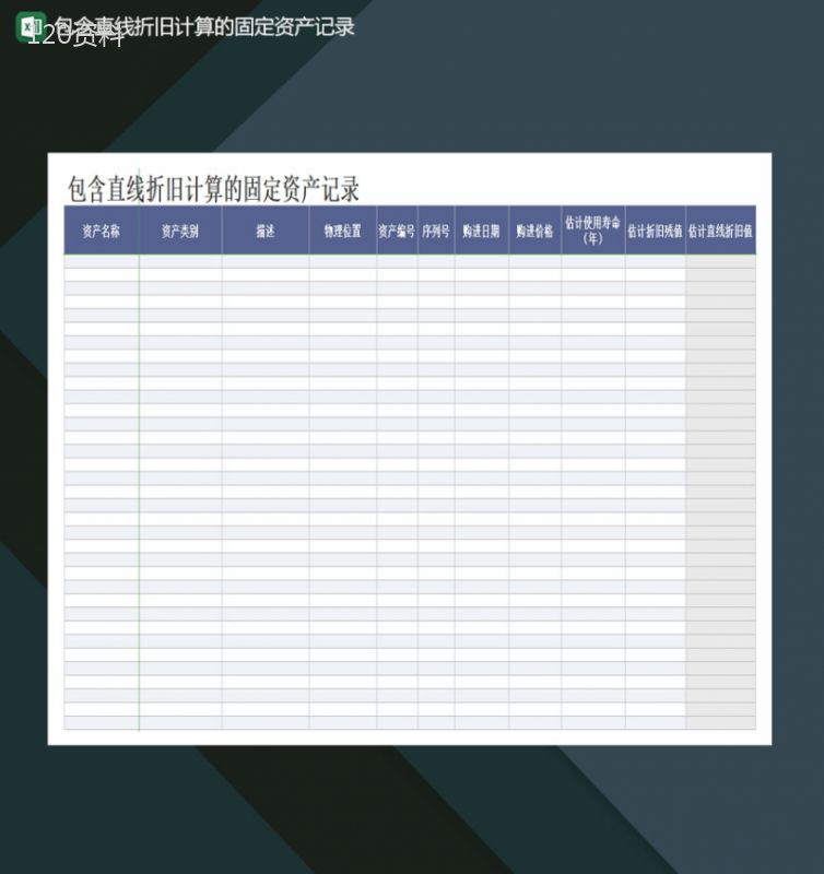 含直线折旧计算的固定资产记录Excel模板-1