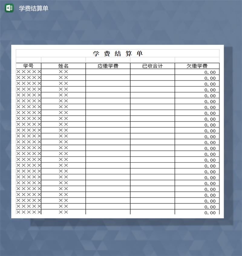 学校学生缴费学费清单明细登记表Excel模板-1