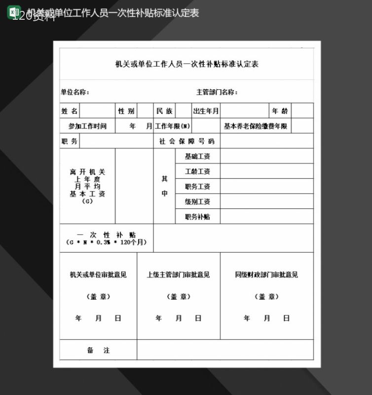 机关或单位工作人员一次性补贴标准认定表Excel模板-1