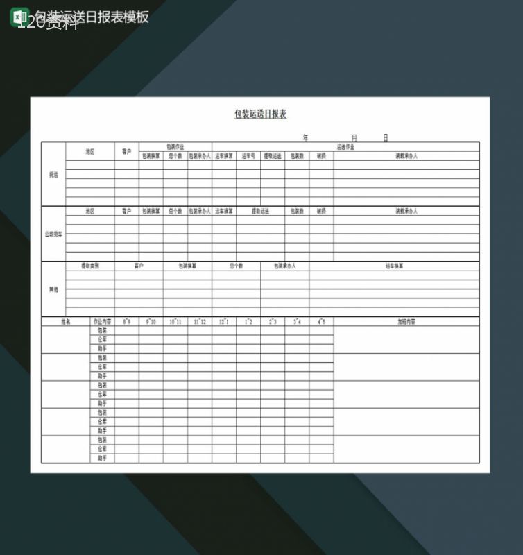 产品包装运送日报表Excel模板-1