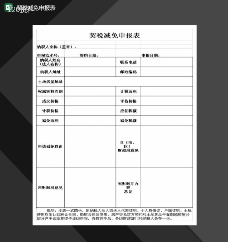 契税减免申报表Excel模板-1