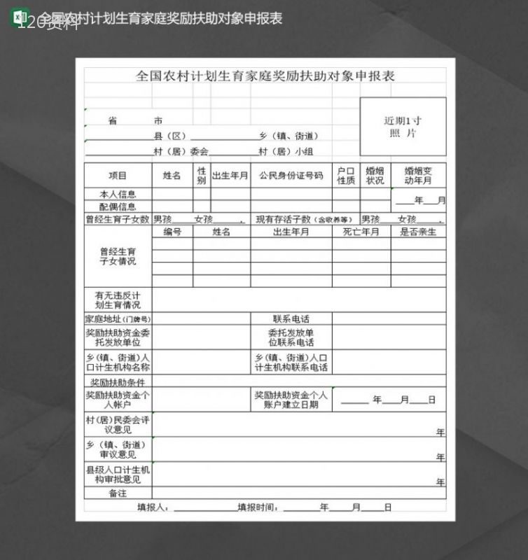 全国农村计划生育家庭奖励扶助对象申报表Excel模板-1