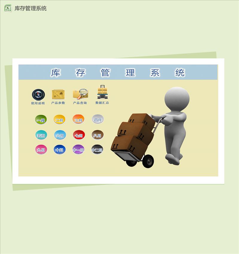 精致完善商品库存管理系统Excel模板-1