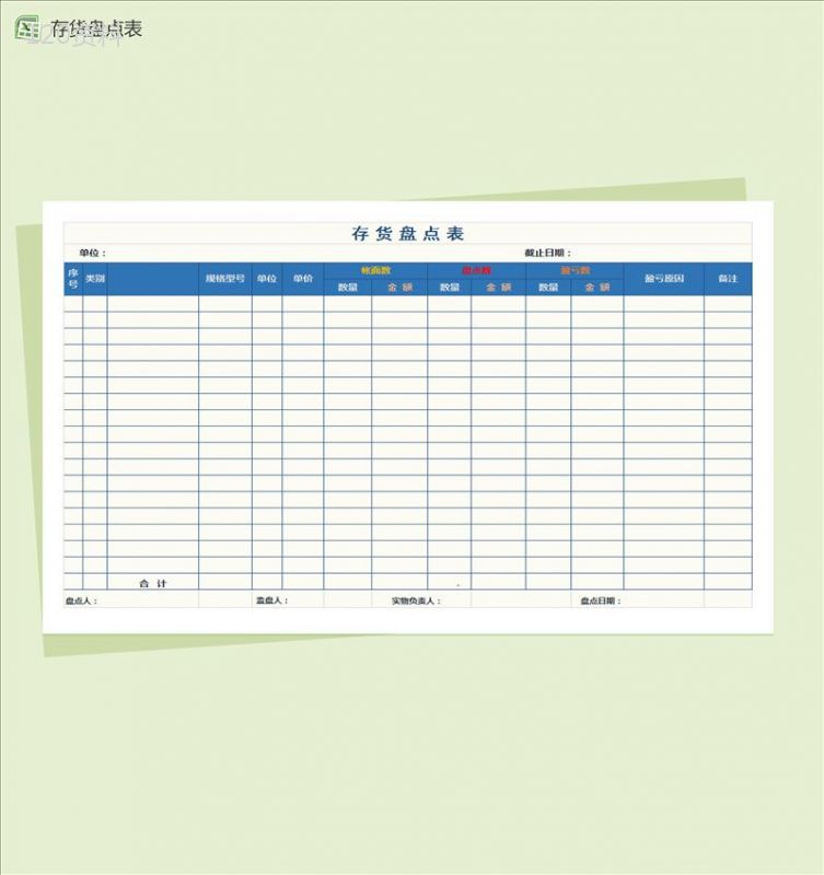 简约通用库存盘点表Excel模板-1