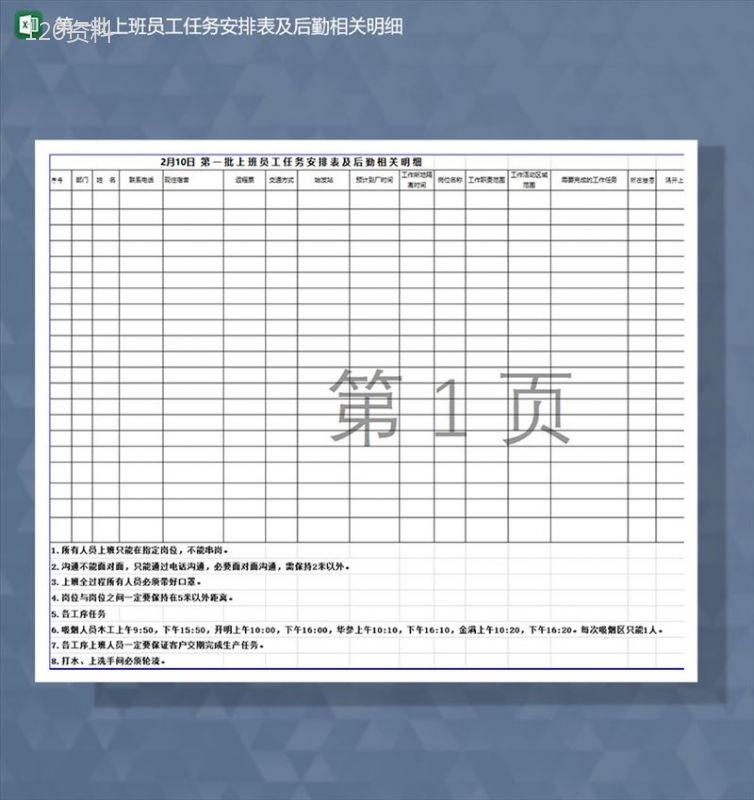 第一批员工工作任务安排Excel表-1