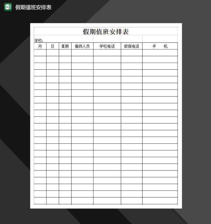 学校学生假期值班安排表Excel模板-1
