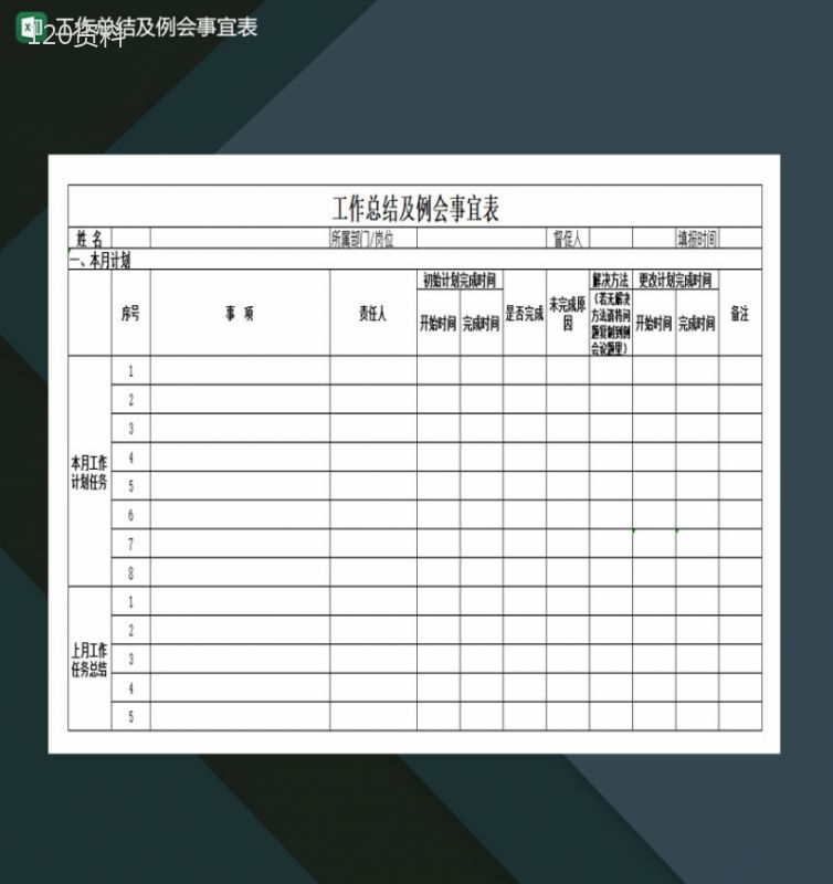 工作总结及例会事宜表Excel模板-1