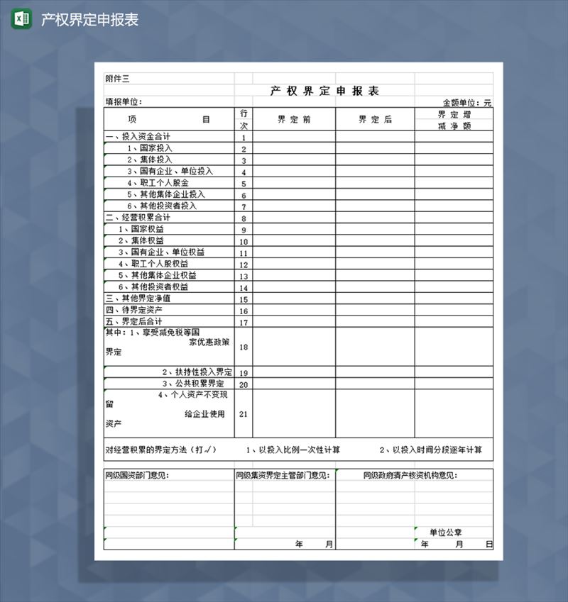 产权界定申报表Excel模板-1