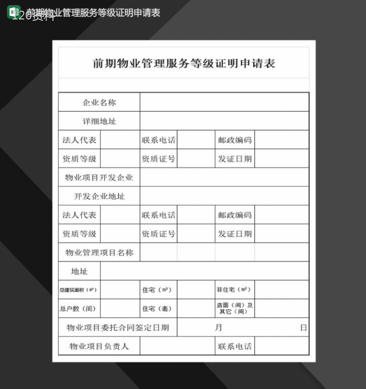 前期物业管理服务等级证明申请表Excel模板-1