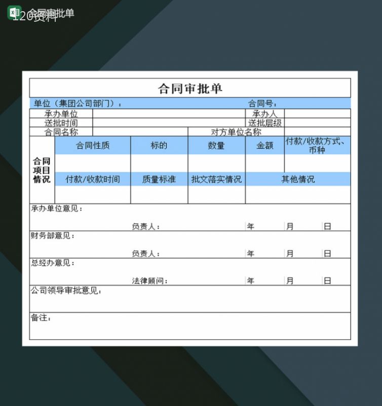 大小型公司客户合同审批单Excel模板-1