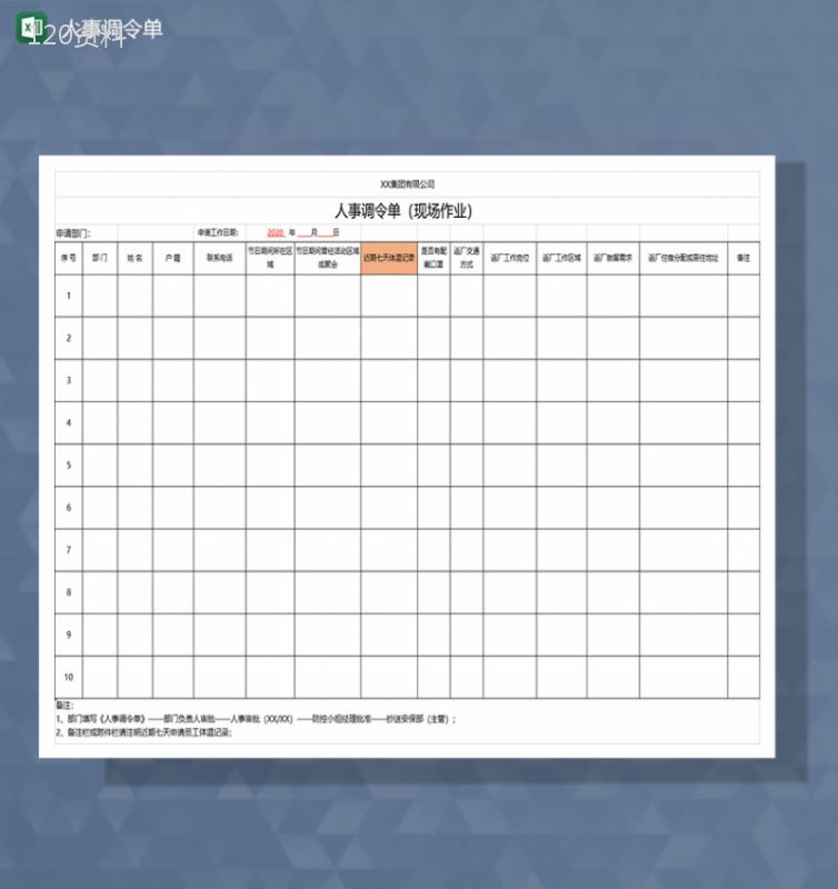 公司员工管理人事调令单Excel模板-1
