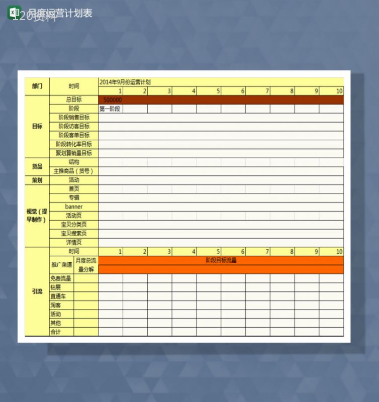 店铺常规月度运营计划Excel模板-1