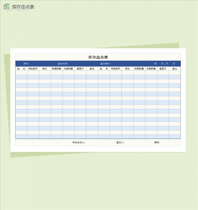 通用商品库存盘点表Excel模板-1
