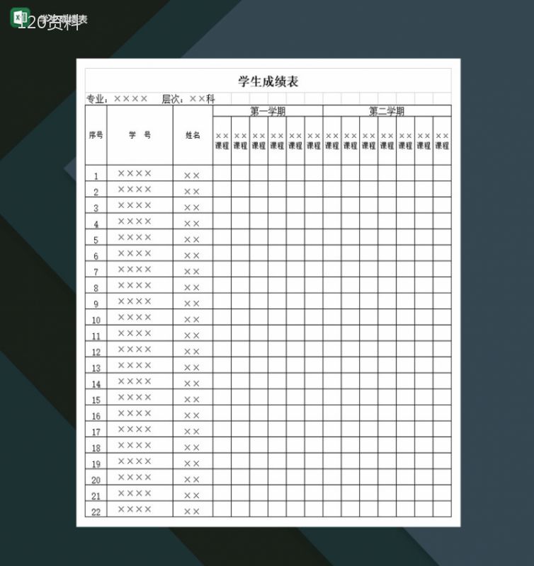 高等学校某专业学生成绩表Excel模板-1