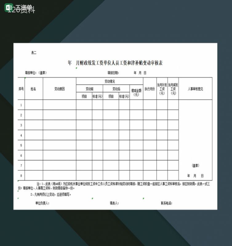 财政统发工资单位人员工资和津补贴变动审核表Excel模板-1