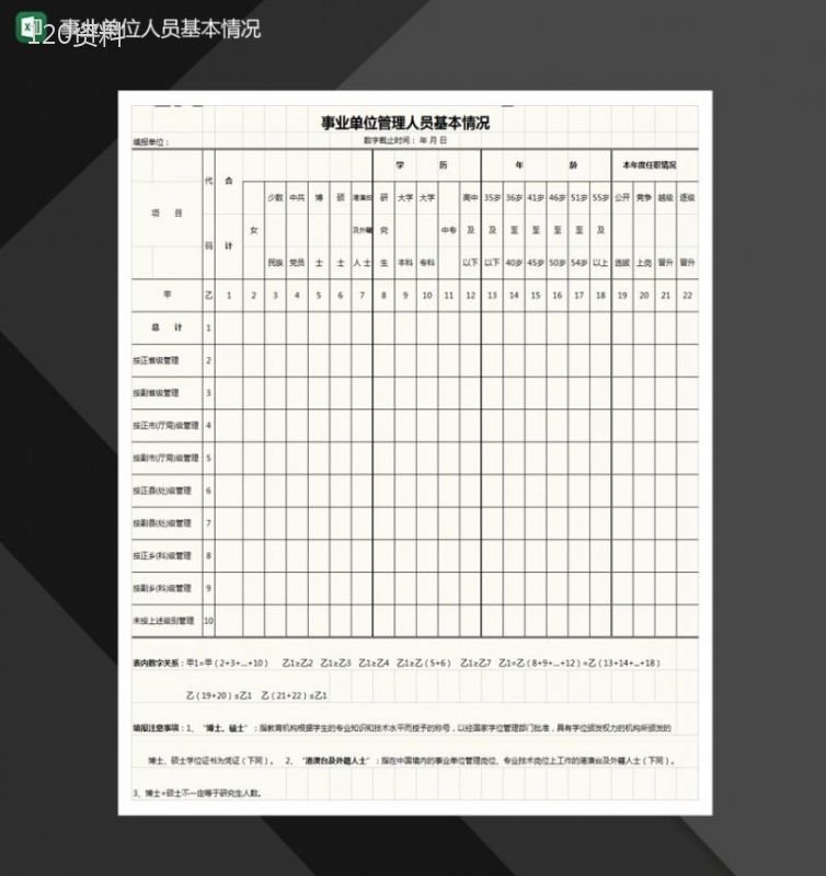 事业单位管理人员基本情况表格Excel模板-1