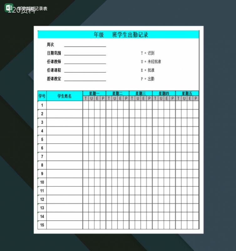 重点高等学校学生出勤记录表Excel模板-1