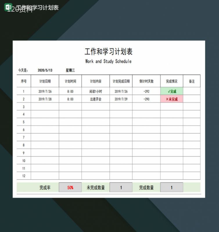 工作和学习计划表excel模板-1