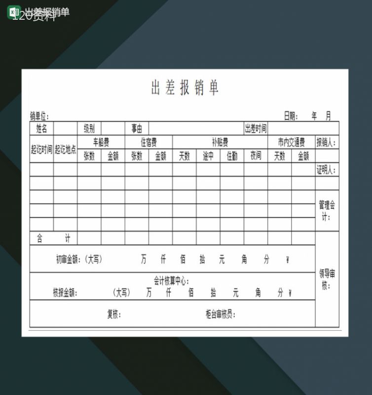 公司员工出差报销单Excel模板-1