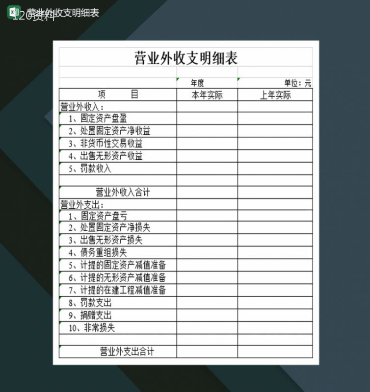 大小型企业营业外收支明细表Excel模板-1