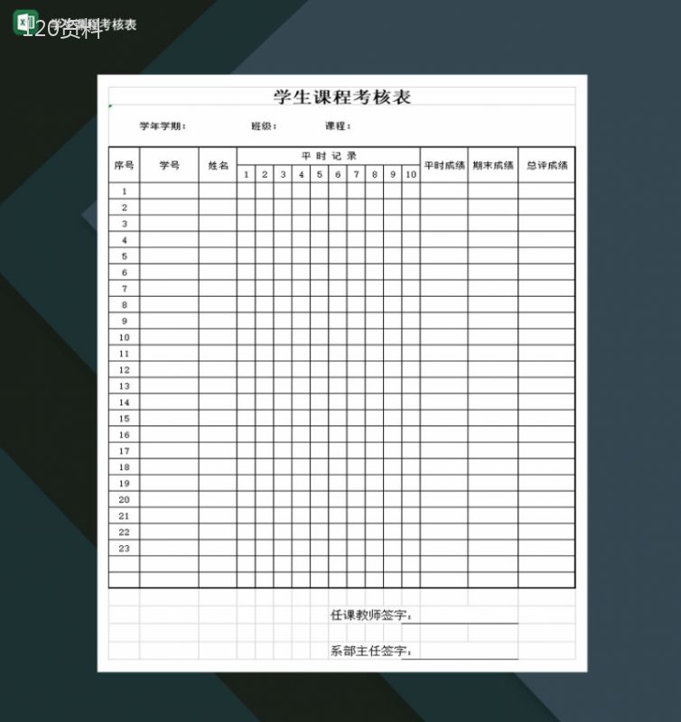 重点高等学校学生课程考核表Excel模板-1