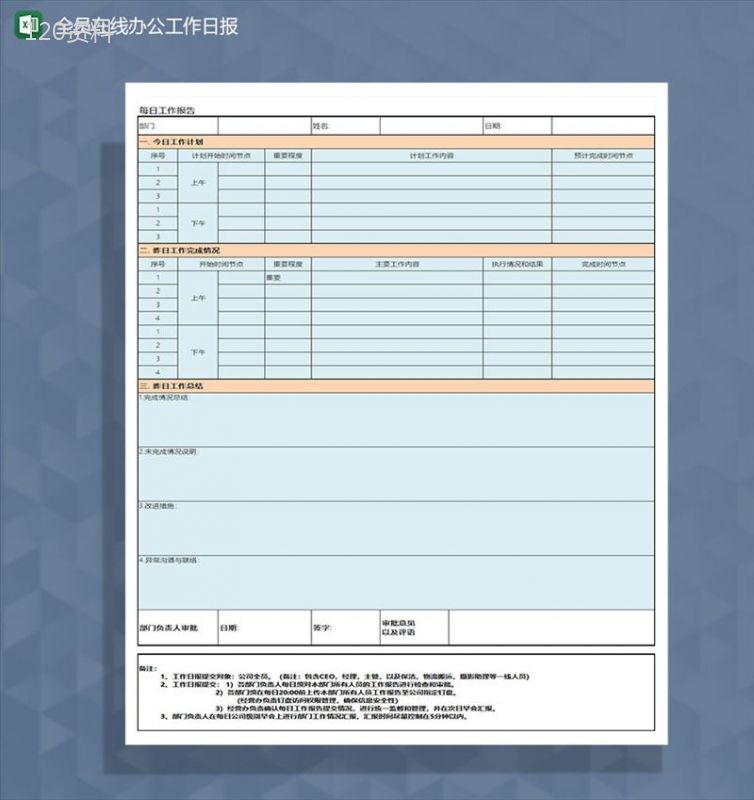 企业员工全员远程在线办公工作日报Excel模板-1