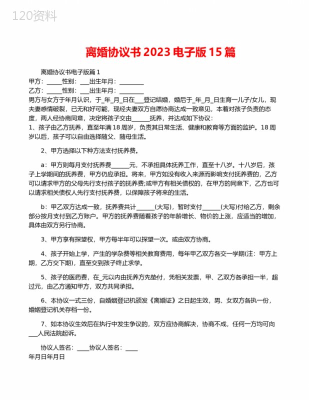 离婚协议书2023电子版15篇