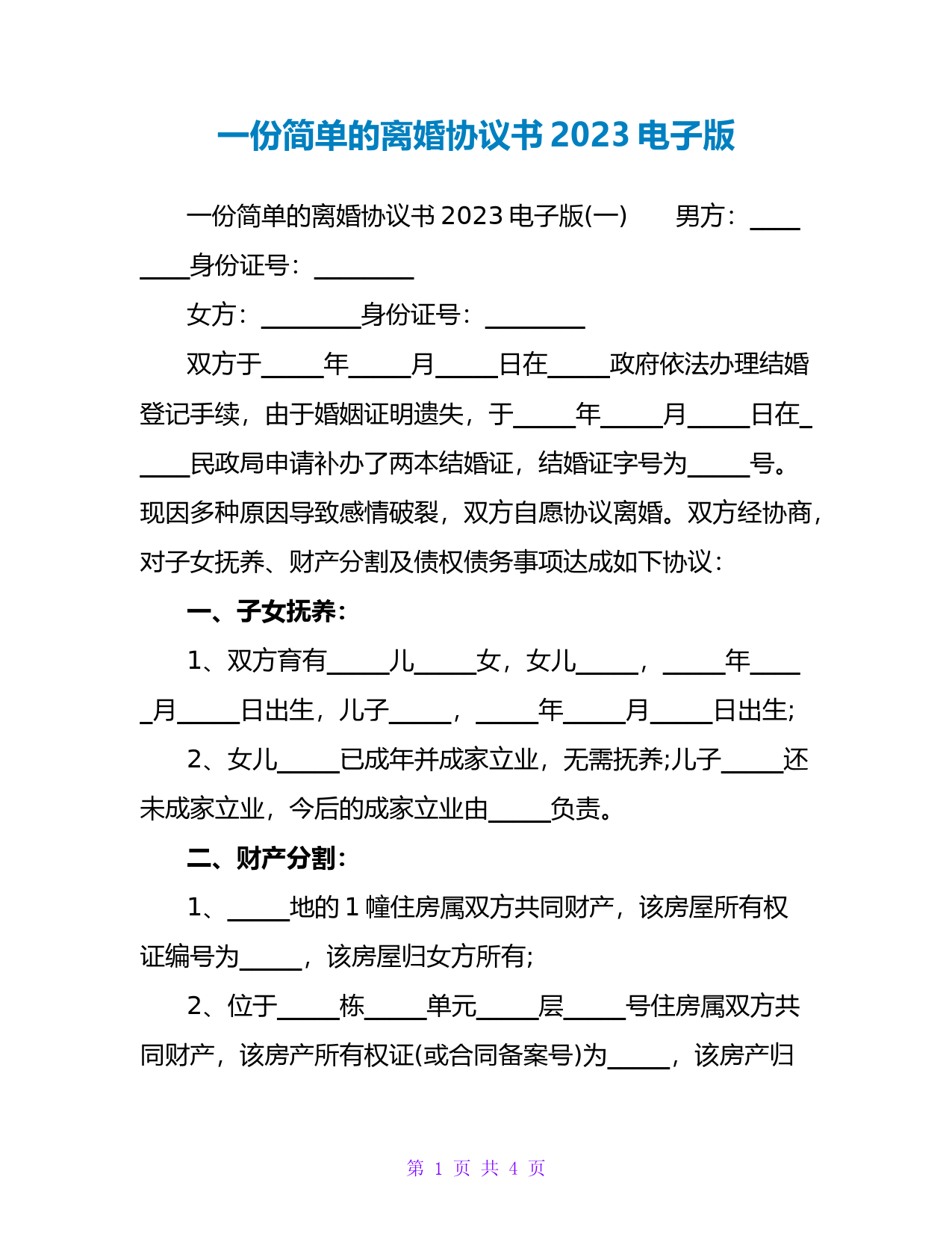 一份简单的离婚协议书2023电子版