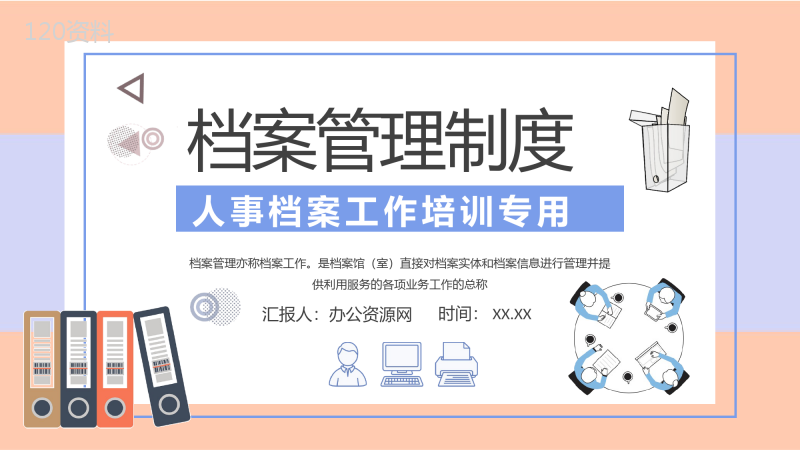 人事档案管理制度规范学习部门员工合同管理工作汇报PPT模板