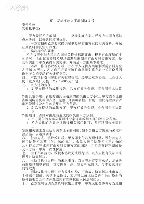 绿色矿山复绿实施方案编制合作协议及服务标准