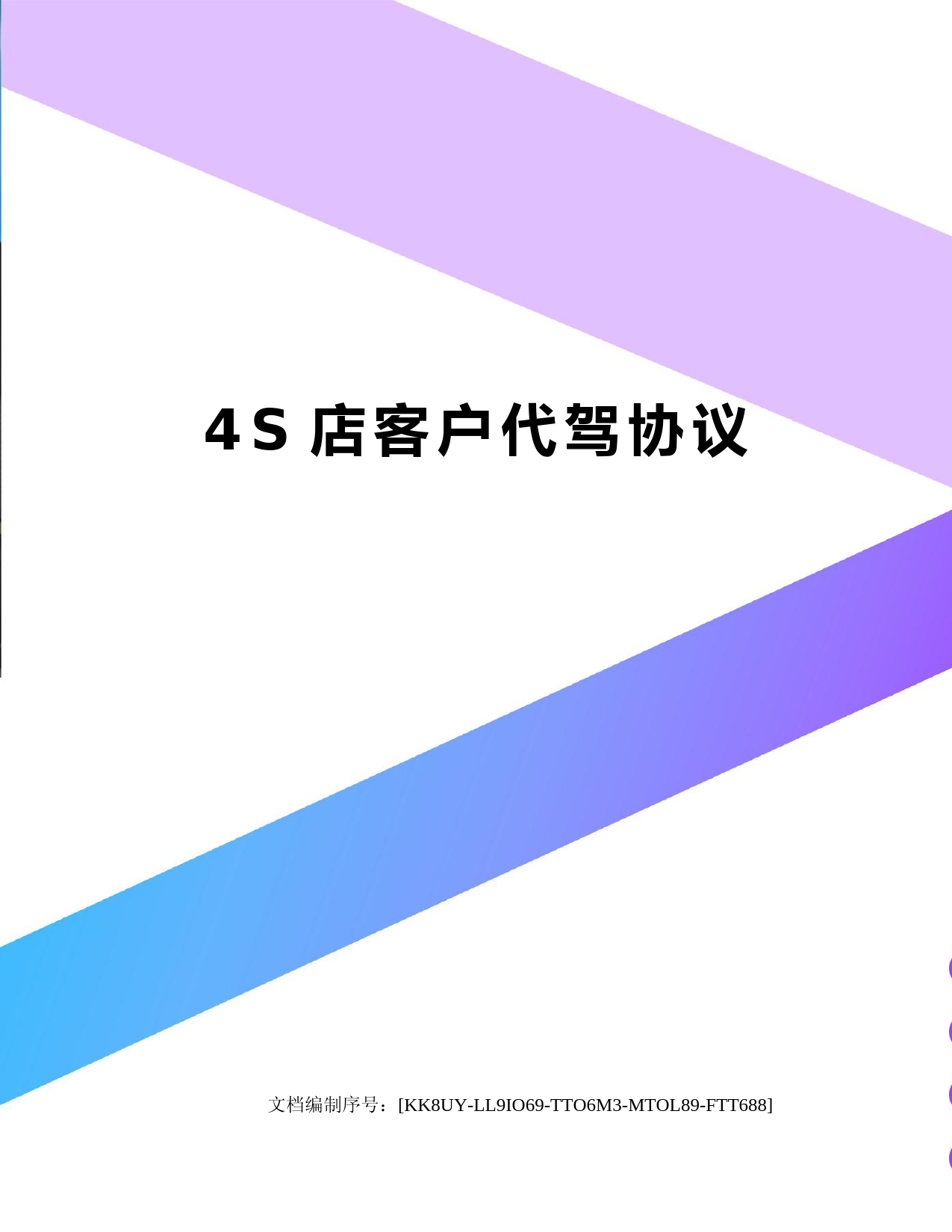 4S店代驾服务协议范本及客户权益条款
