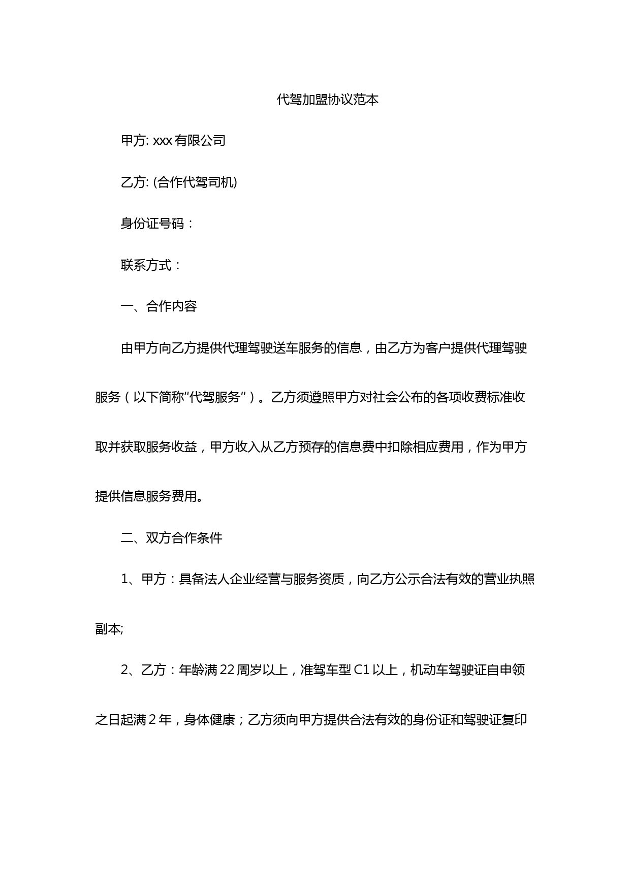 代驾加盟合作协议范本及司机服务标准