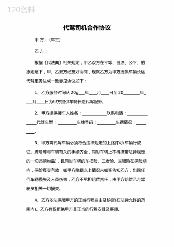 代驾服务合作协议与司机责任条款解析