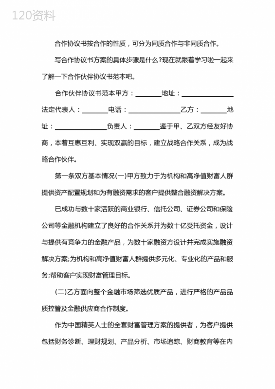 战略合作协议模板及合作方案指南