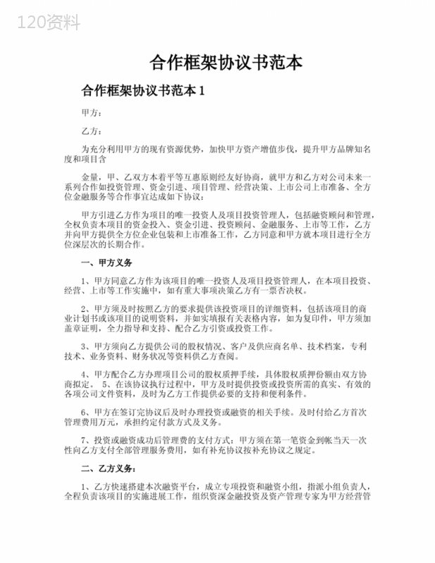 企业合作框架协议模板免费下载