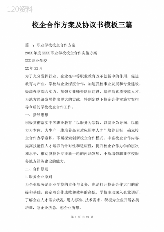 校企合作协议模板及范本_2025年职业院校合作方案标准