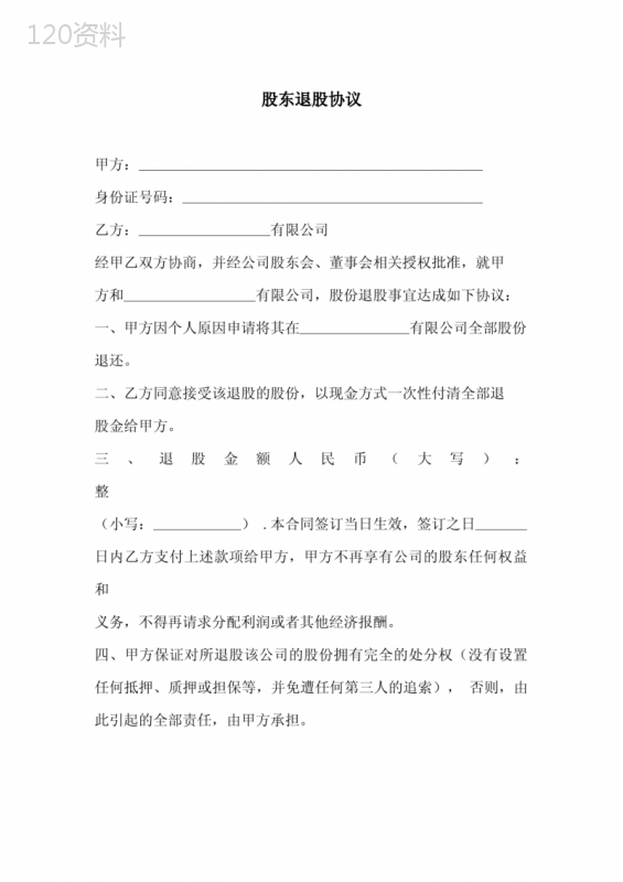 股东退出协议与股权结构设计合同模板