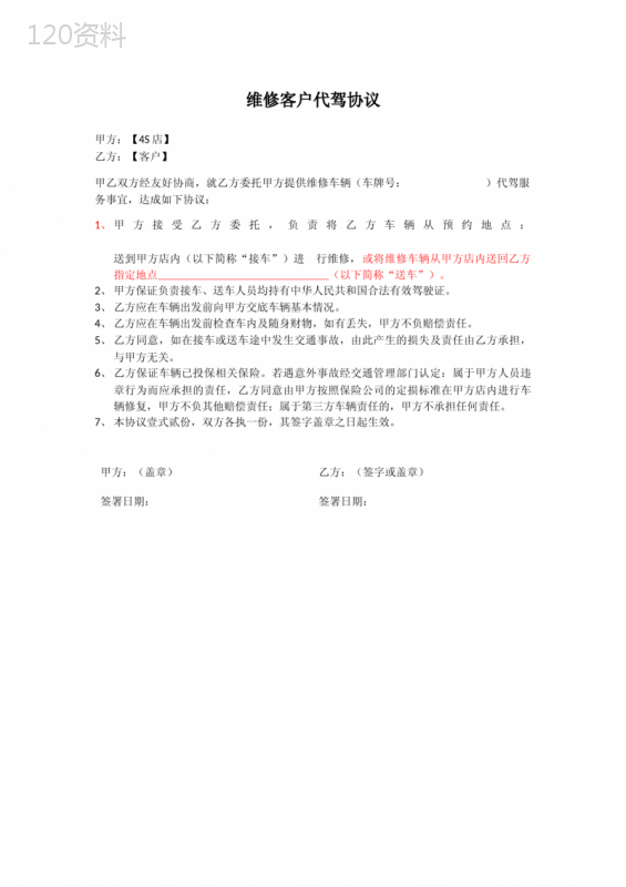 4S店代驾服务协议及责任划分条款