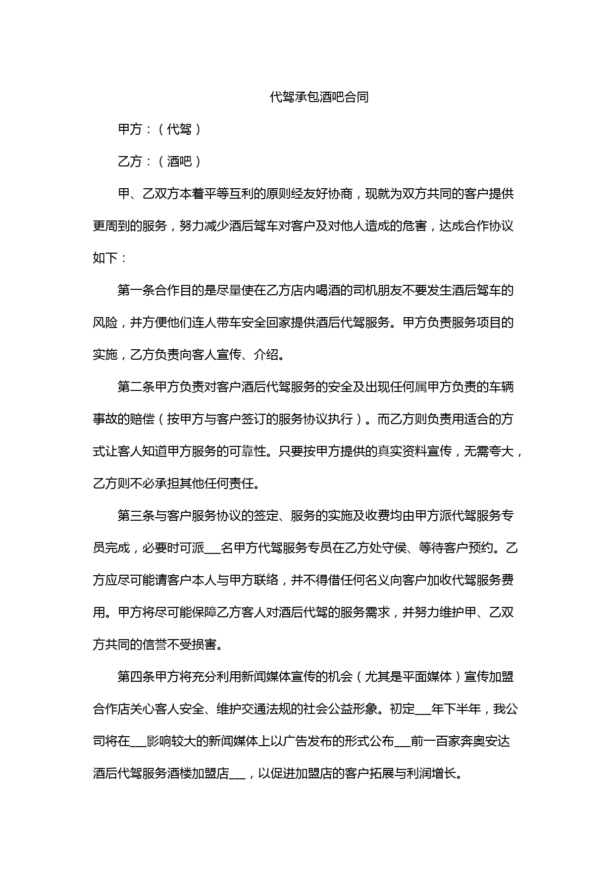 酒吧代驾服务合作协议与责任条款