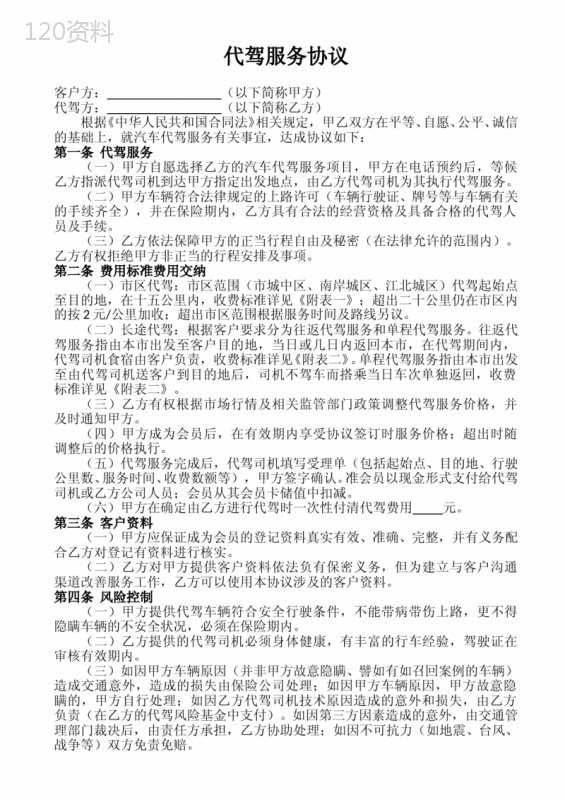 代驾服务合同范本及费用标准详解