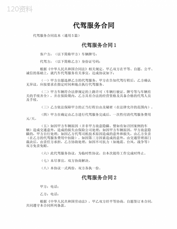 代驾服务合同