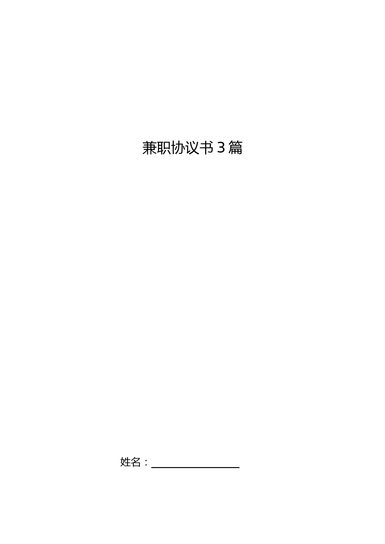 代驾服务兼职协议模板及用工合同范本