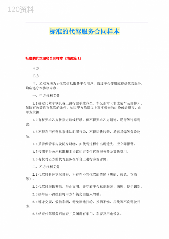 标准的代驾服务合同样本